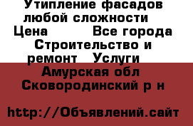 Утипление фасадов любой сложности! › Цена ­ 100 - Все города Строительство и ремонт » Услуги   . Амурская обл.,Сковородинский р-н